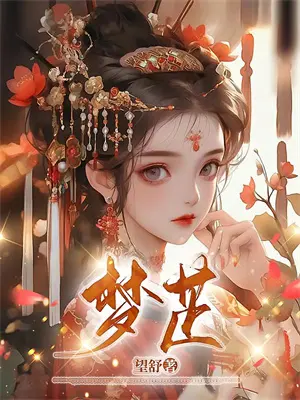 女王的小鲜肉_御书屋